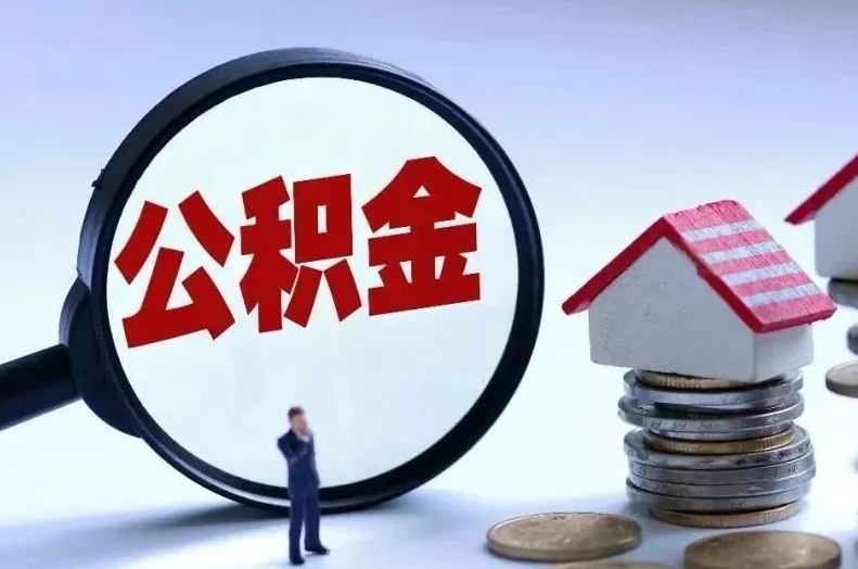 金昌离职后公积金会怎么样（离职后的公积金）